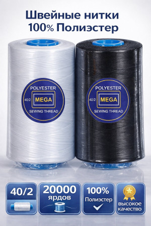 Нитки 40/2 Швейные нитки 100% полиэстер в Красноярске